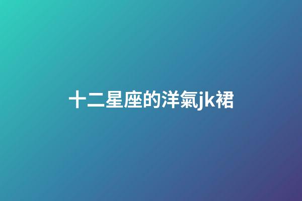 十二星座的洋氣jk裙