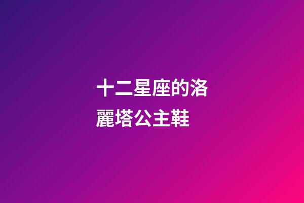 十二星座的洛麗塔公主鞋