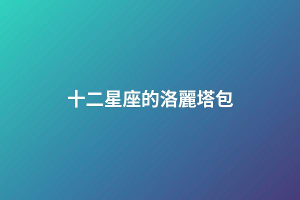 十二星座的洛麗塔包