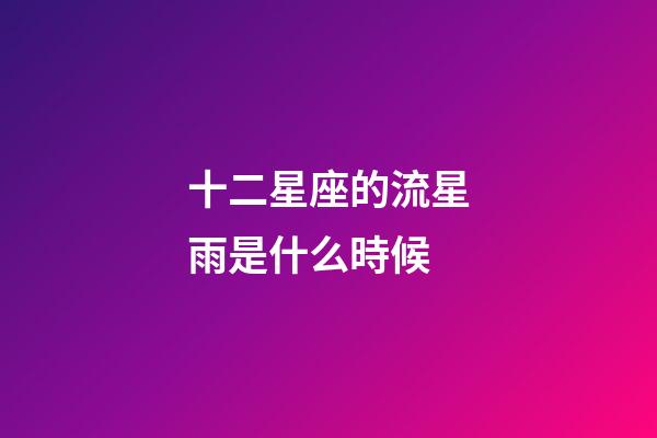 十二星座的流星雨是什么時候