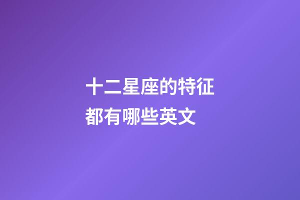 十二星座的特征都有哪些英文-第1張-星座運勢-玄機派