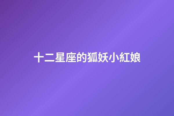 十二星座的狐妖小紅娘