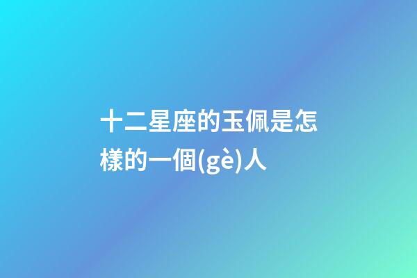 十二星座的玉佩是怎樣的一個(gè)人