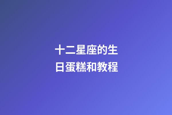 十二星座的生日蛋糕和教程