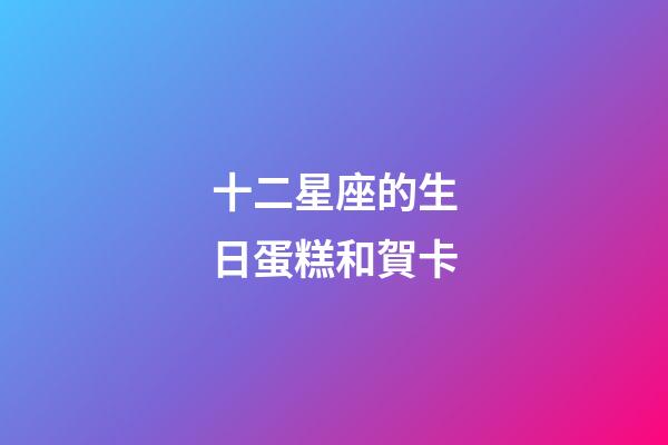 十二星座的生日蛋糕和賀卡