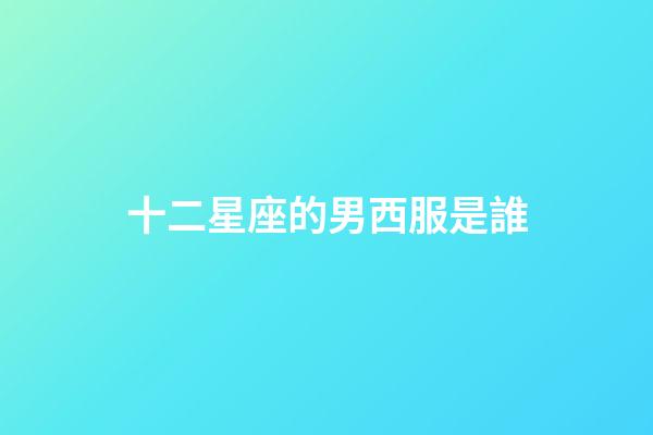十二星座的男西服是誰