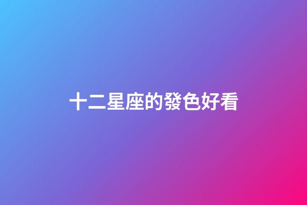 十二星座的發色好看-第1張-星座運勢-玄機派