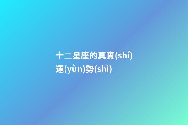 十二星座的真實(shí)運(yùn)勢(shì)-第1張-星座運(yùn)勢(shì)-玄機(jī)派