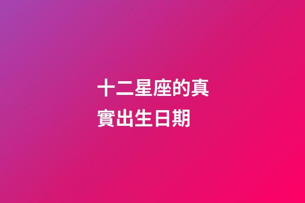 十二星座的真實出生日期-第1張-星座運勢-玄機派