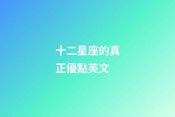 十二星座的真正優點英文-第1張-星座運勢-玄機派