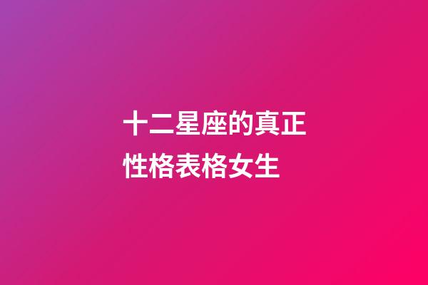 十二星座的真正性格表格女生-第1張-星座運(yùn)勢-玄機(jī)派