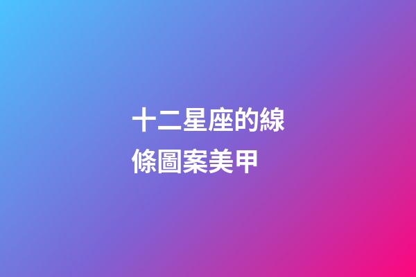 十二星座的線條圖案美甲-第1張-星座運(yùn)勢(shì)-玄機(jī)派