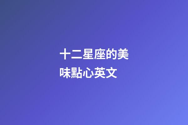 十二星座的美味點心英文