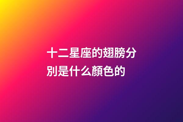 十二星座的翅膀分別是什么顏色的-第1張-星座運勢-玄機派