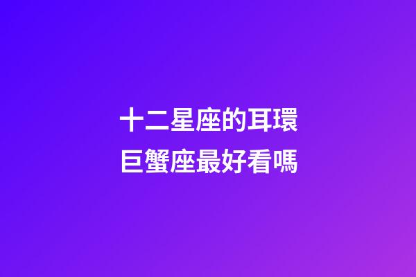 十二星座的耳環巨蟹座最好看嗎-第1張-星座運勢-玄機派