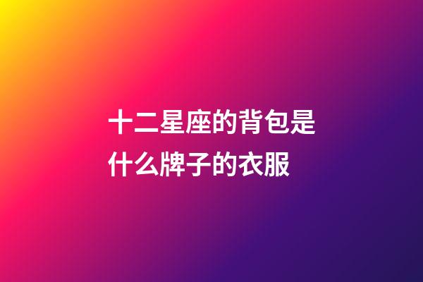 十二星座的背包是什么牌子的衣服