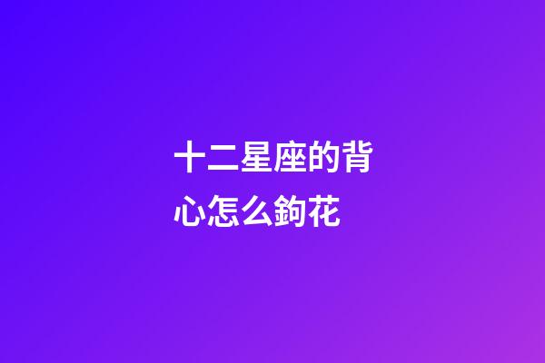 十二星座的背心怎么鉤花