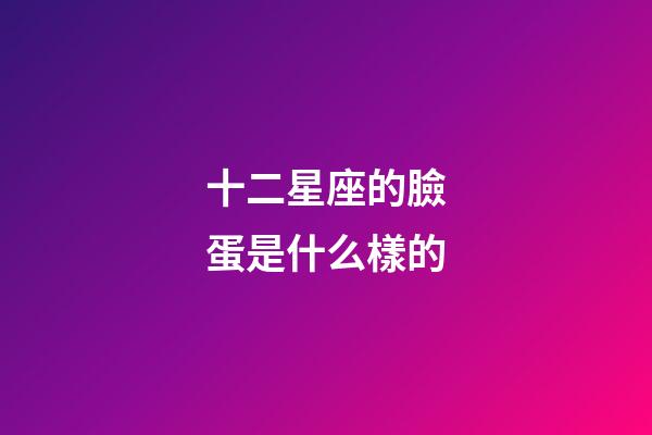 十二星座的臉蛋是什么樣的-第1張-星座運勢-玄機派