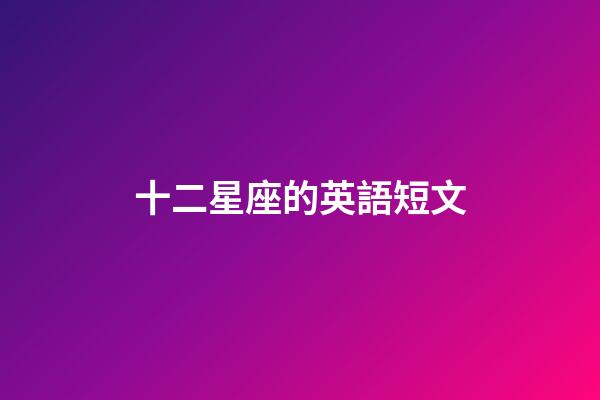 十二星座的英語短文-第1張-星座運勢-玄機派