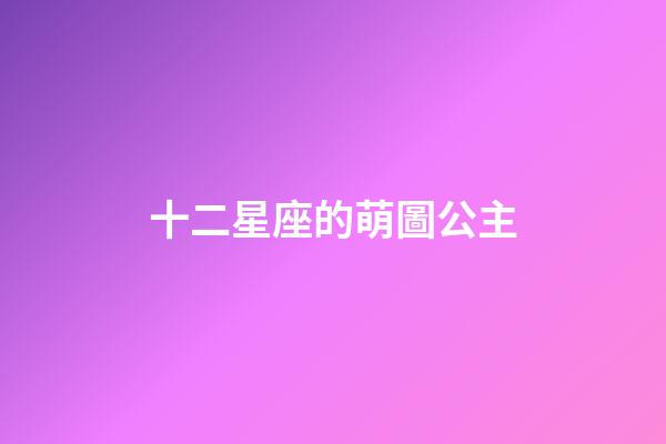 十二星座的萌圖公主