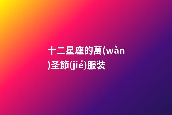 十二星座的萬(wàn)圣節(jié)服裝-第1張-星座運(yùn)勢(shì)-玄機(jī)派