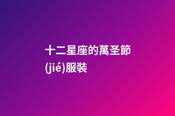 十二星座的萬圣節(jié)服裝