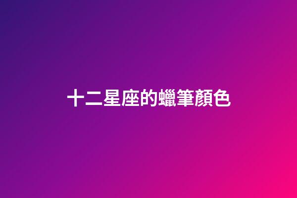 十二星座的蠟筆顏色-第1張-星座運勢-玄機派