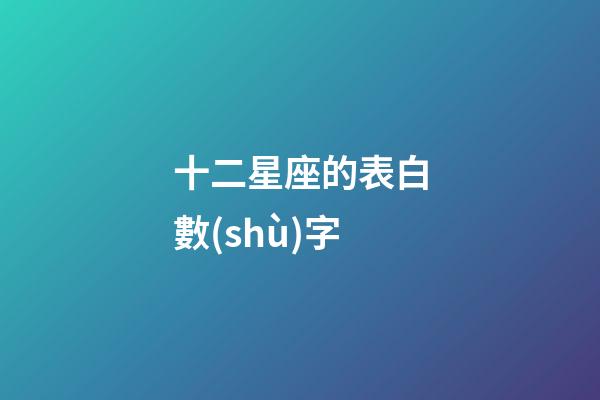 十二星座的表白數(shù)字