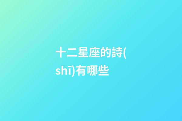 十二星座的詩(shī)有哪些-第1張-星座運(yùn)勢(shì)-玄機(jī)派