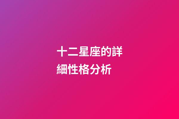 十二星座的詳細性格分析-第1張-星座運勢-玄機派