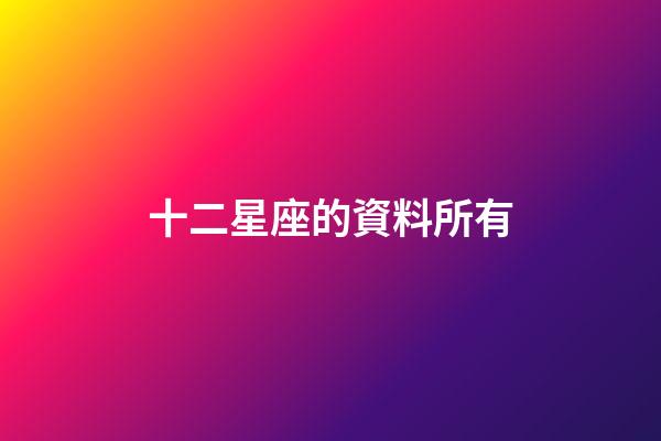 十二星座的資料所有-第1張-星座運勢-玄機派