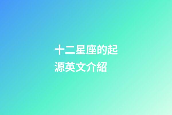 十二星座的起源英文介紹-第1張-星座運勢-玄機派