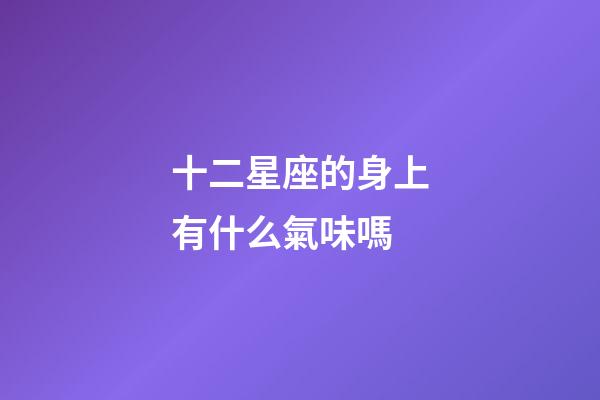 十二星座的身上有什么氣味嗎