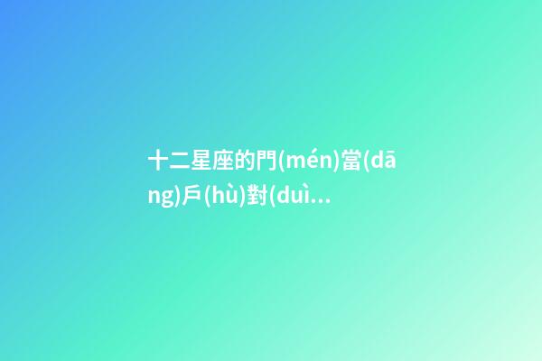 十二星座的門(mén)當(dāng)戶(hù)對(duì)講究什么