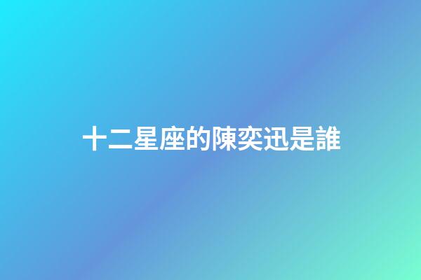十二星座的陳奕迅是誰-第1張-星座運勢-玄機派