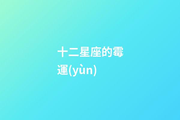 十二星座的霉運(yùn)-第1張-星座運(yùn)勢(shì)-玄機(jī)派