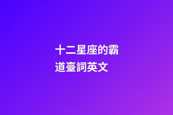 十二星座的霸道臺詞英文-第1張-星座運勢-玄機派