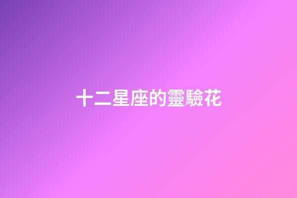 十二星座的靈驗花-第1張-星座運勢-玄機派