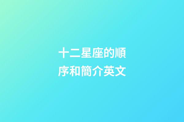 十二星座的順序和簡介英文-第1張-星座運勢-玄機派