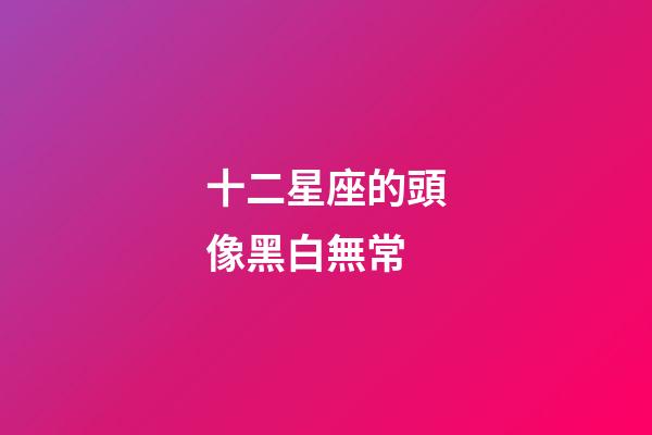 十二星座的頭像黑白無常-第1張-星座運勢-玄機派