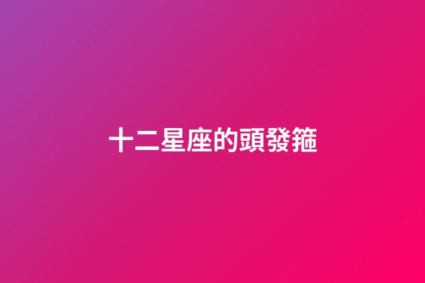 十二星座的頭發箍-第1張-星座運勢-玄機派