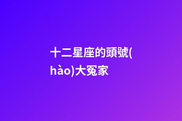 十二星座的頭號(hào)大冤家-第1張-星座運(yùn)勢(shì)-玄機(jī)派
