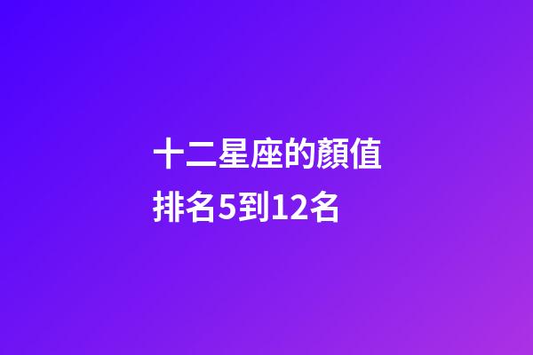 十二星座的顏值排名5到12名-第1張-星座運勢-玄機派