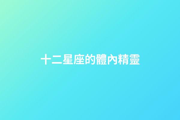 十二星座的體內精靈-第1張-星座運勢-玄機派