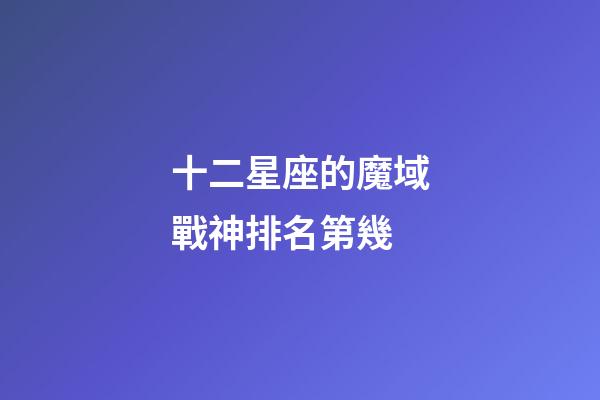 十二星座的魔域戰神排名第幾