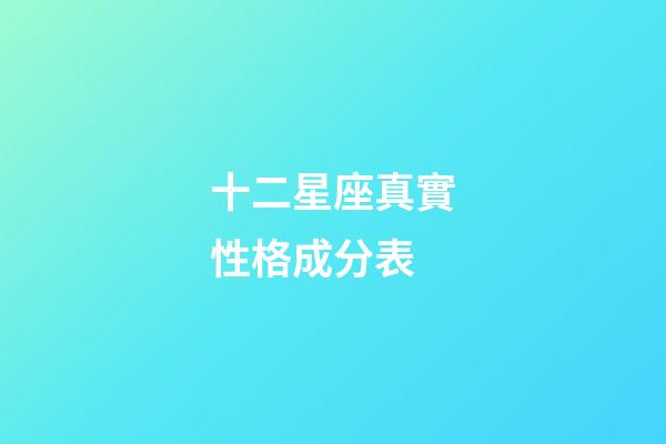 十二星座真實性格成分表-第1張-星座運勢-玄機派