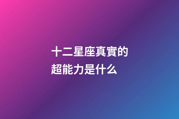 十二星座真實的超能力是什么-第1張-星座運勢-玄機派