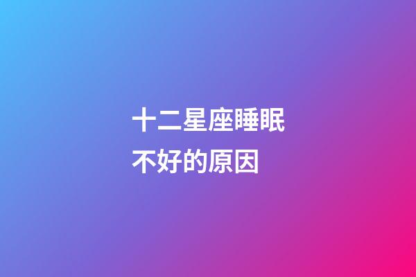 十二星座睡眠不好的原因-第1張-星座運勢-玄機派