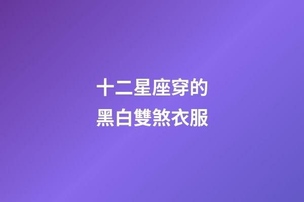 十二星座穿的黑白雙煞衣服-第1張-星座運勢-玄機派
