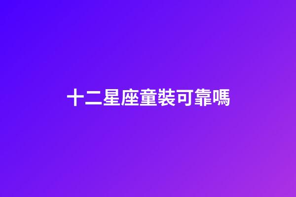十二星座童裝可靠嗎